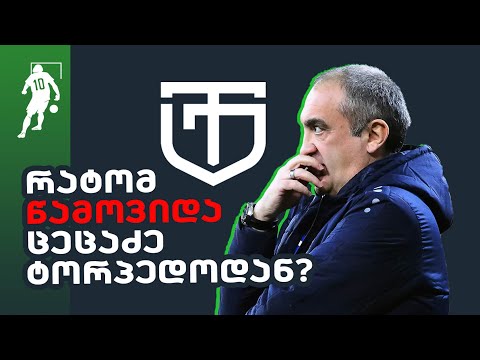 რატომ წამოვიდა ცეცაძე ტორპედოდან? | საგოლე გადაცემა